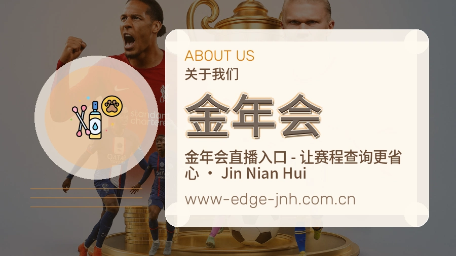 金年会关于我们页面图片